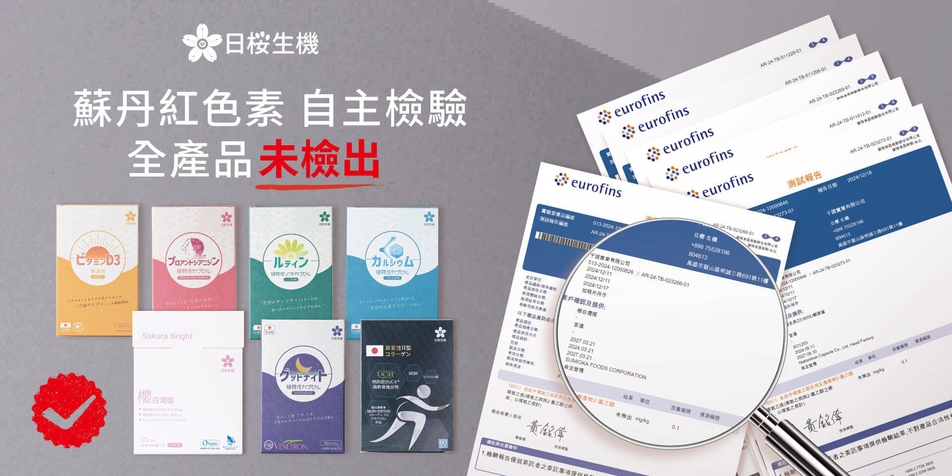日櫻生機自主檢驗蘇丹紅色素，全產品皆未檢出，給您安心又有感的食用體驗！