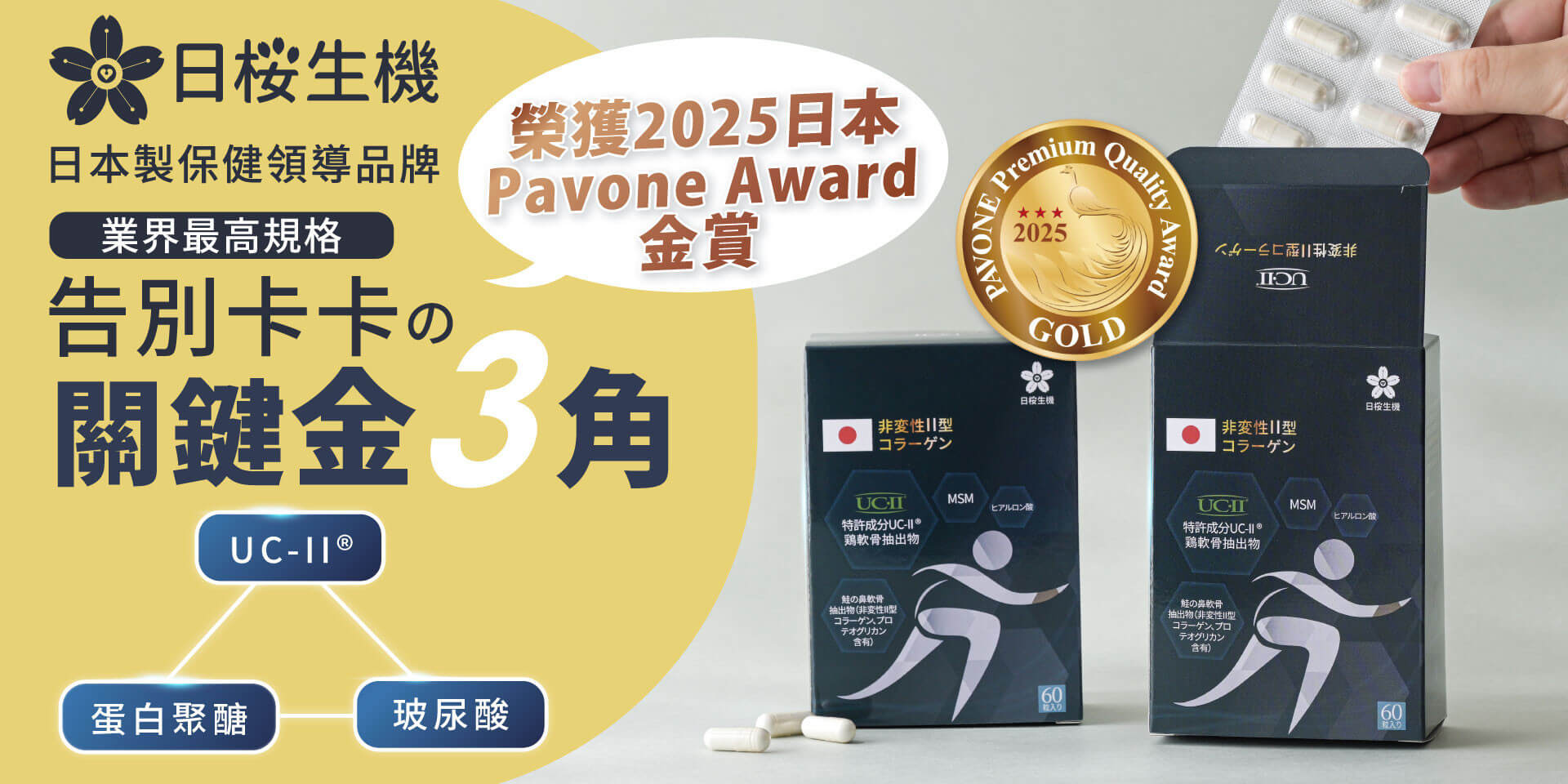 五效關鍵UC2膠囊！替你修護受損部位，提升靈活行動力