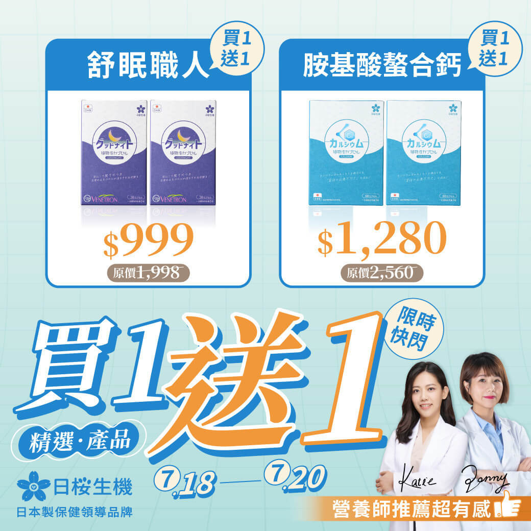 日櫻生機精選產品買一送一：舒眠職人/胺基酸螯合鈣