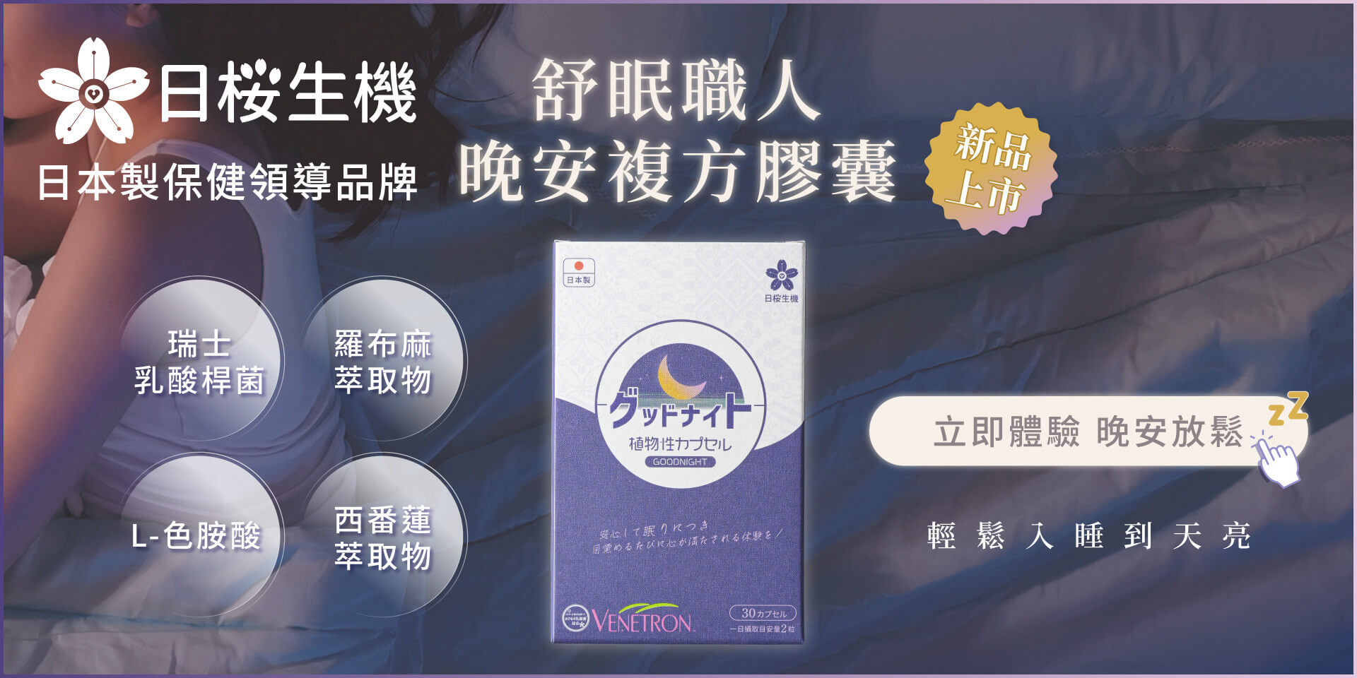 全新職人系列：舒眠職人-晚安複方膠囊 新上市！