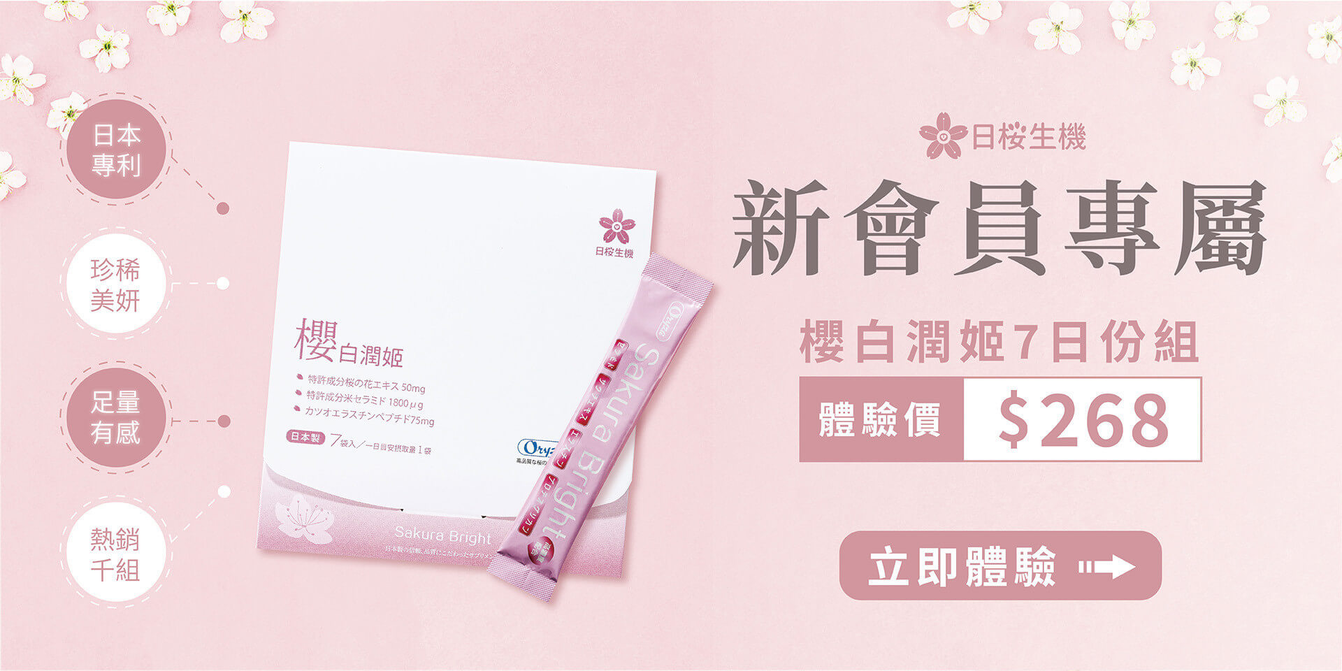 櫻白潤姬7日體驗！新會員限定活動，只要$268