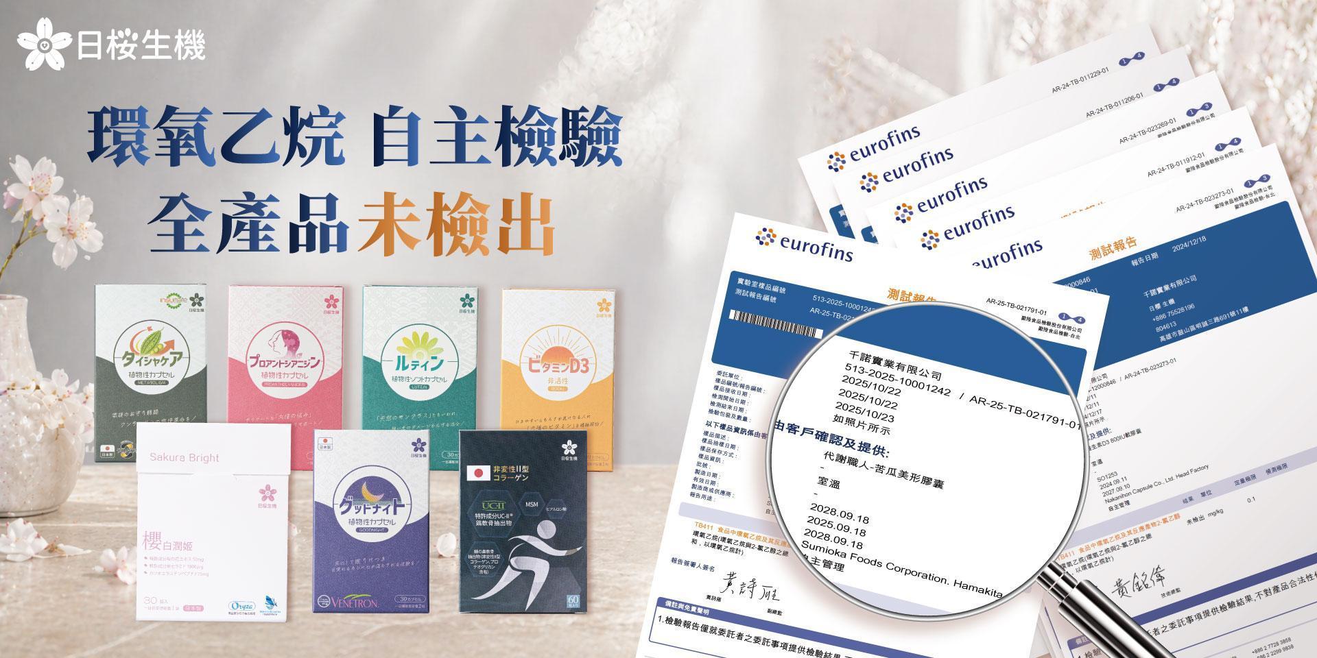 日櫻生機自主檢驗環氧乙烷，全產品皆未檢出，給您安心又有感的食用體驗！