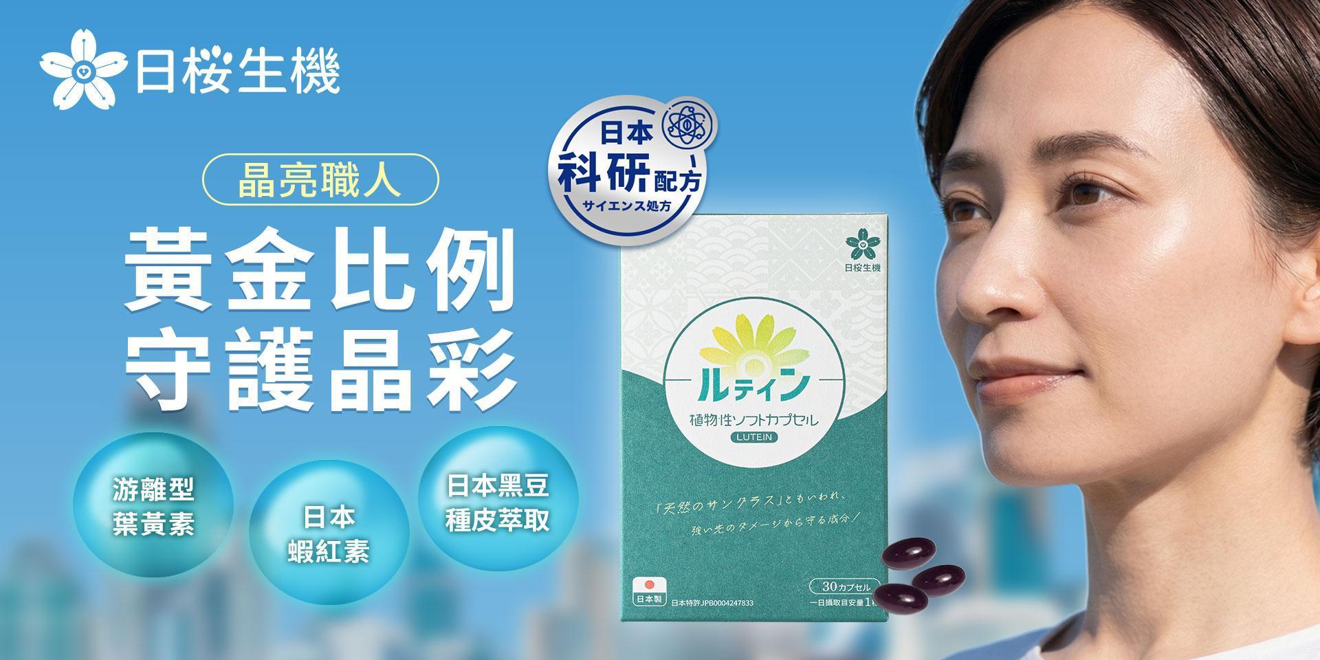 晶亮職人葉黃素，嚴選日本黃金比例游離型葉黃素+蝦紅素，整日晶亮清晰