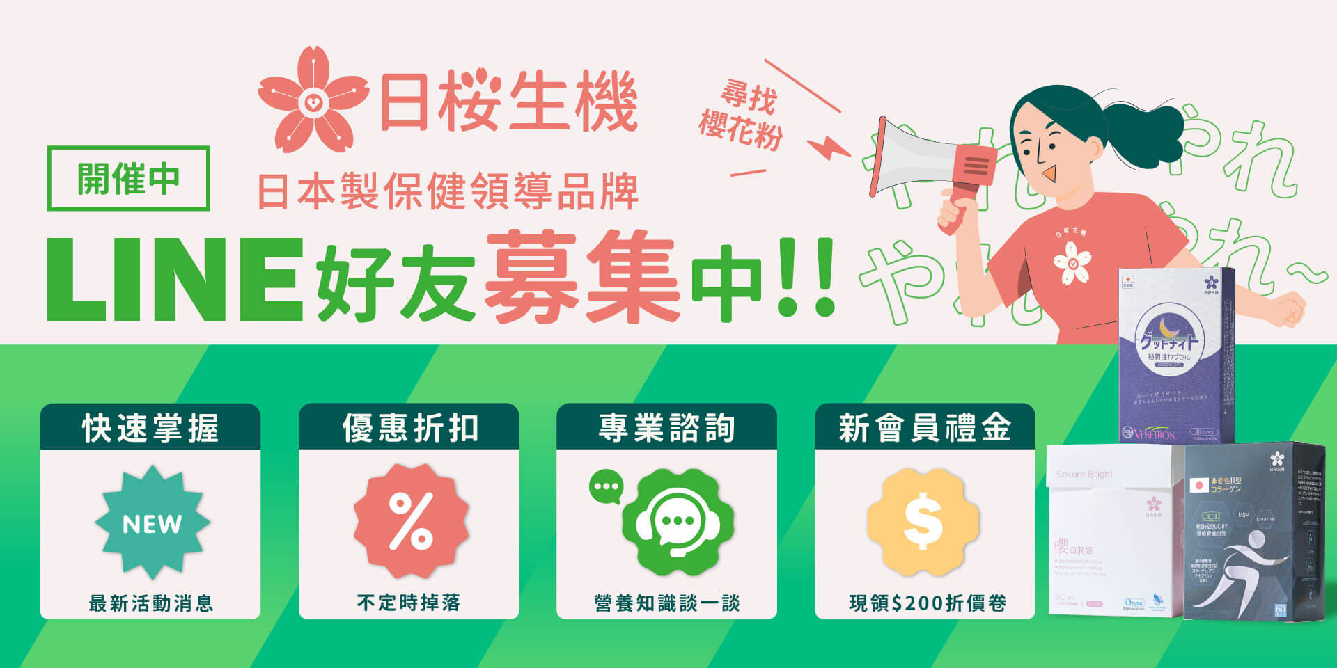 加入日櫻生機LINE好友，快速掌握最新活動消息，還會不定時掉落優惠折扣
