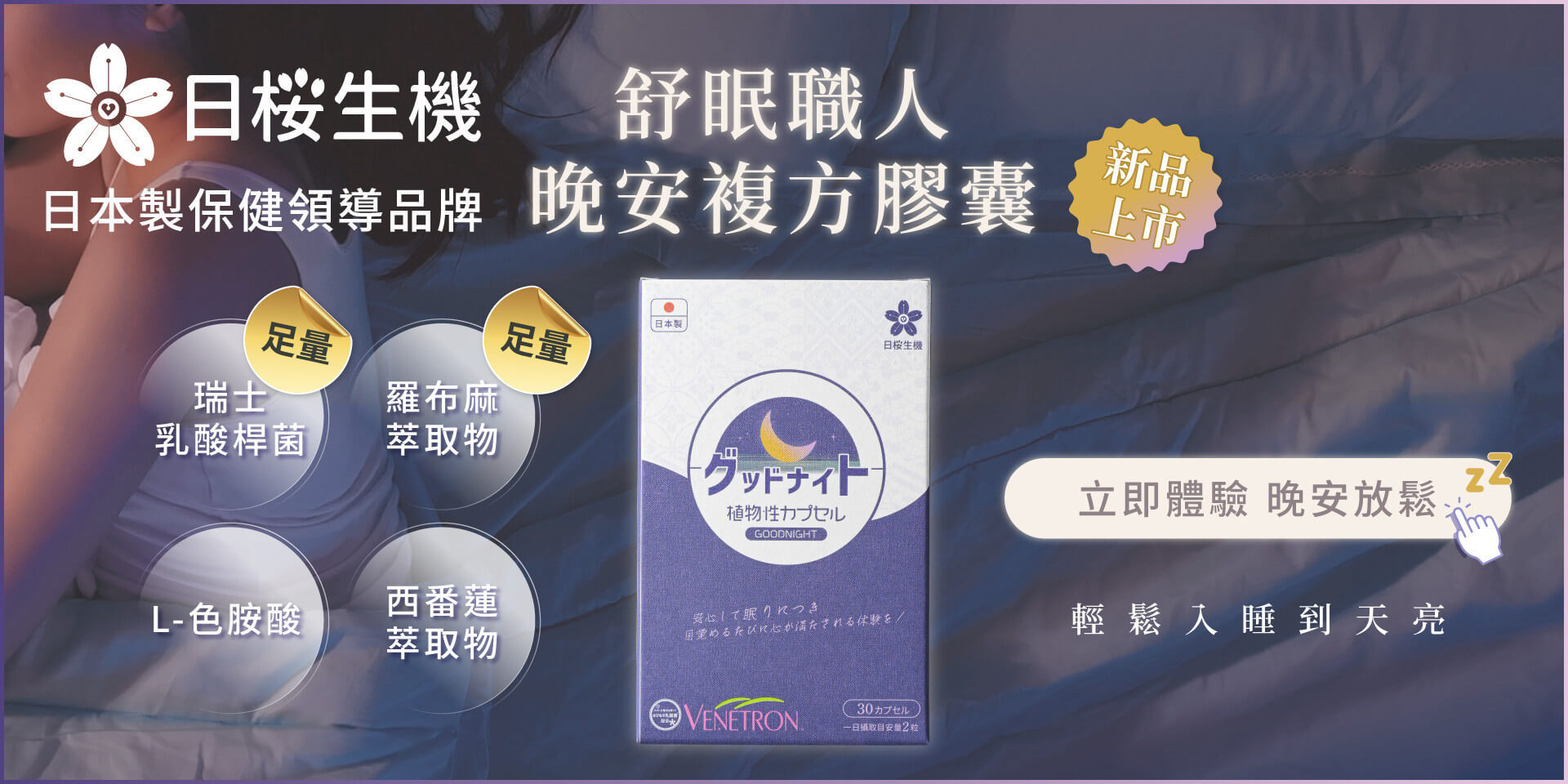 全新職人系列：舒眠職人-晚安複方膠囊 新上市！
