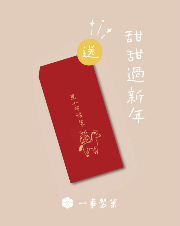 只送不賣｜馬年可愛紅包袋 