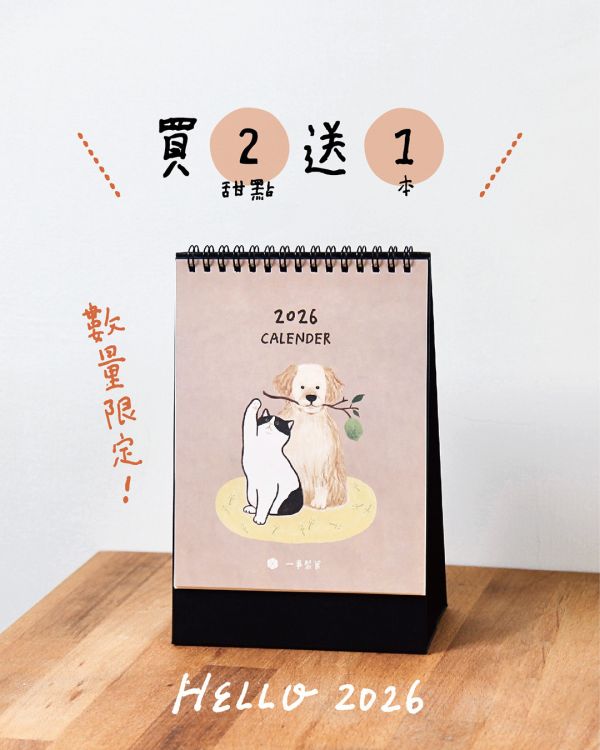 贈品｜2026年限定桌曆｜贈完為止 