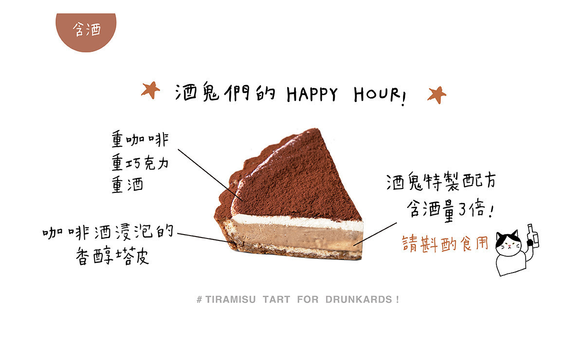 酒鬼版提拉米蘇塔口味 咖啡酒浸泡的香醇塔皮 酒鬼特製配方 重咖啡 重酒 重巧克力