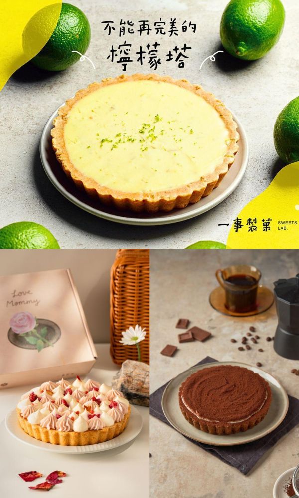 95折 | 檸檬塔 + 酒鬼塔 + 覆盆塔 | 三個經典 