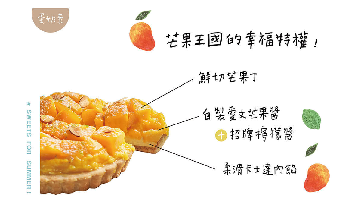 蛋奶素 甜點 檸檬芒果塔 原料 鮮切芒果丁 柔滑卡士達內餡 自製愛文芒果醬 招牌檸檬醬