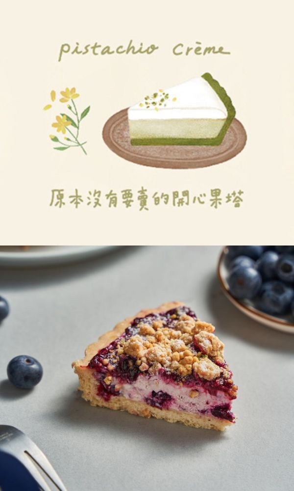 96折 | 開心果塔 + 莓果塔 | 兩個六吋 