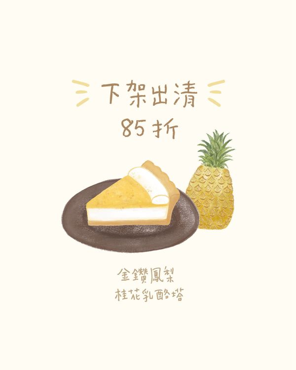 8/22 (五) ｜傍晚 18:30 - 19:30 丹鳳 / 2 號出口 捷運自取,台北伴手禮,捷運美食,關渡甜點,檸檬塔