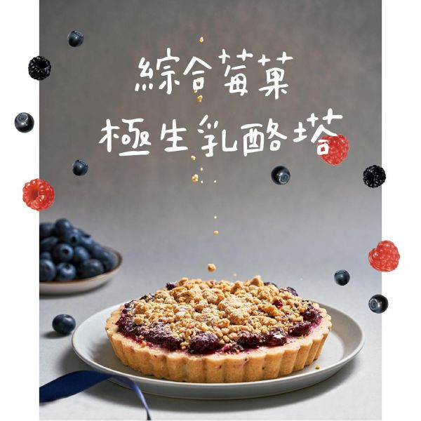 嘉義免運｜綜合莓果極生乳酪塔 6吋 生乳酪塔,莓果塔,莓果塔 台北