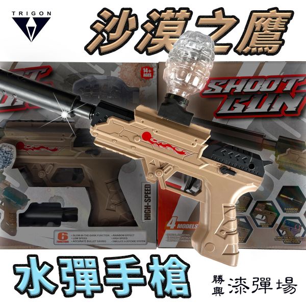 【漆彈專賣-三角戰略】沙漠之鷹＿水彈槍 