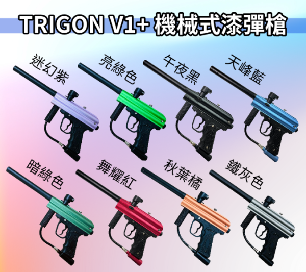【三角戰略-漆彈專賣】台灣製 V-1+ PLUS 漆彈槍 - 午夜黑 