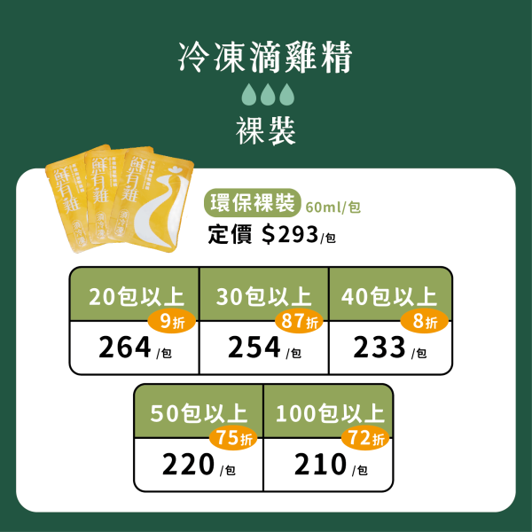 【定期購-冷凍】有機陶甕滴雞精(裸裝) 30包/期 有機雞,有機滴雞精,有機農場,雞湯,陶甕雞精,安心,安全,日常調理,亞植有機農場,有機雞蛋,有機蔬菜