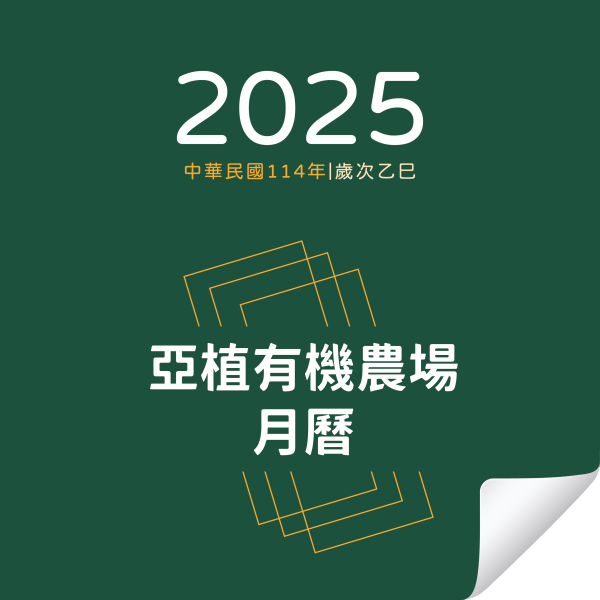 亞植｜2025年月曆 