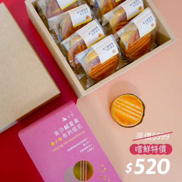 亞植X澎派｜金沙鹹蛋黃布列塔尼禮盒 布列塔尼,金沙,鹹蛋黃,法式甜點,台味食材,台灣味,懷舊,創新,新風味,自然放牧,友善雞蛋,動物福利,永續包裝,環境友善,在地,產地到餐桌,單一牧場,Ponpie,亞植有機農場,鮮有蛋,亞植有機農場,桃園,楊梅,中秋禮盒,ESG,企業送禮