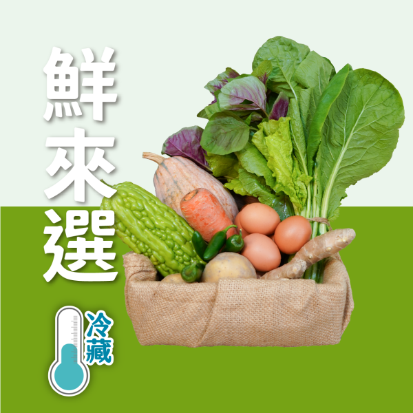 鮮來選蔬菜箱 