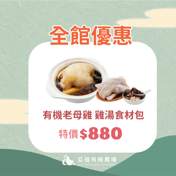有機老母雞 雞湯食材包 