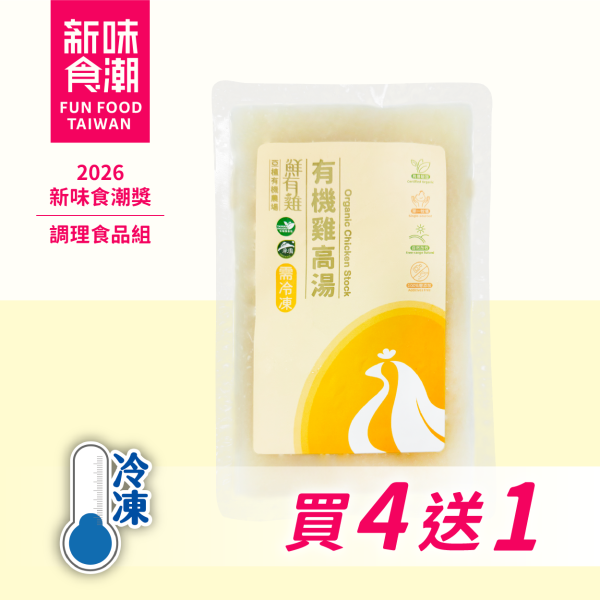 有機雞高湯 健康美味, 省時便利, 百搭, 萬用, 高湯, 湯底, 火鍋, 湯麵, 寶寶粥, 蒸蛋, 有機食材, 天然食材, 新品上市, 嚐鮮, 鮮有雞, 有機雞肉, 亞植有機農場, 楊梅, 新屋, 雞菜共生, 零廢料, 環保永續, 有機畜牧, 放牧