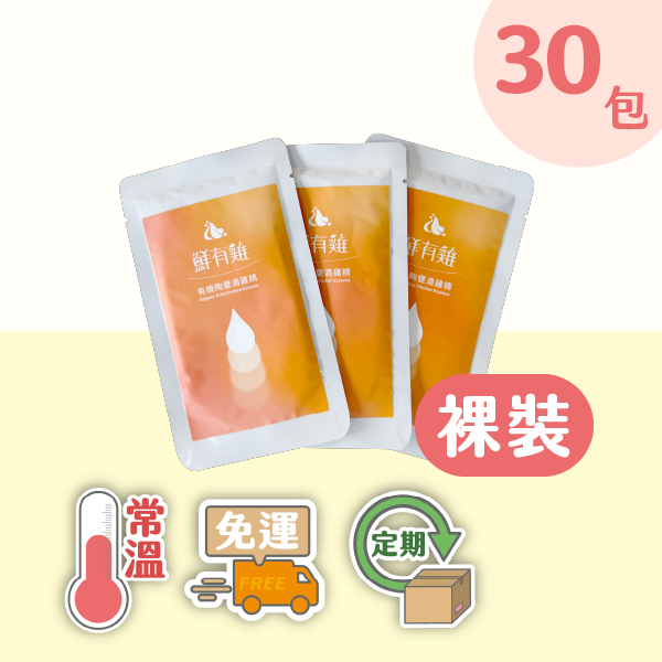 【定期購-常溫】有機陶甕滴雞精(裸裝) 30包/期 