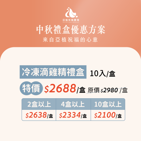 【免運】冷凍 有機陶甕滴雞精禮盒(10入) 有機雞,有機滴雞精,有機農場,雞湯,陶甕雞精,安心,安全,日常調理,亞植有機農場,有機雞蛋,有機蔬菜