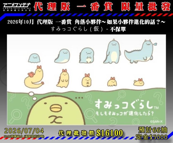 2026年10月 代理版 一番賞 角落小夥伴～如果小夥伴進化的話？～  すみっコぐらし（仮） - 不保單 0704 