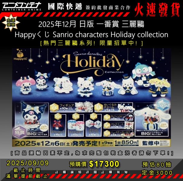 2025年12月 日版 一番賞 三麗鷗 Happyくじ Sanrio characters Holiday collection 0909 