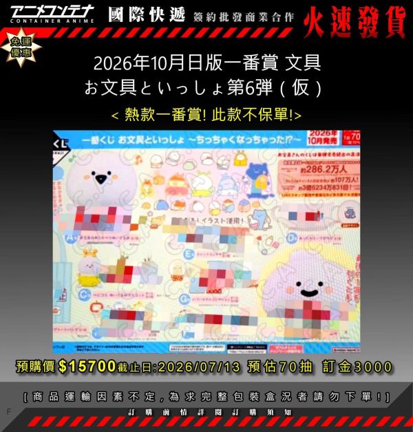 2026年10月日版一番賞 文具 お文具といっしょ第6弾（仮） 0713 