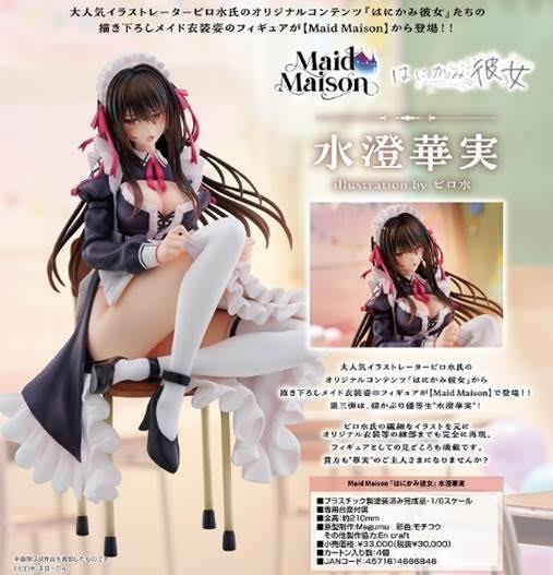 Maid Maison はにかみ彼女 水澄華実 預購26年05月0911 