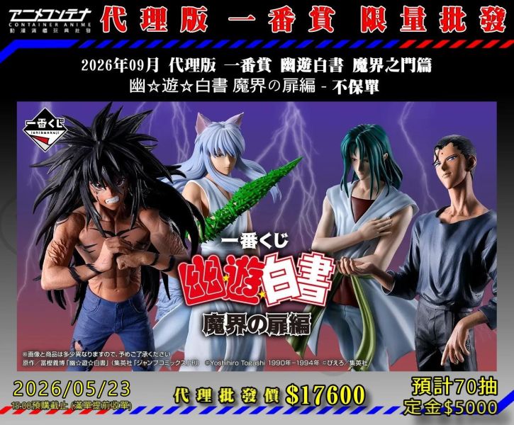2026年09月 代理版 一番賞 幽遊白書 魔界之門篇  幽遊白書 魔界の扉編 - 不保單 0523 