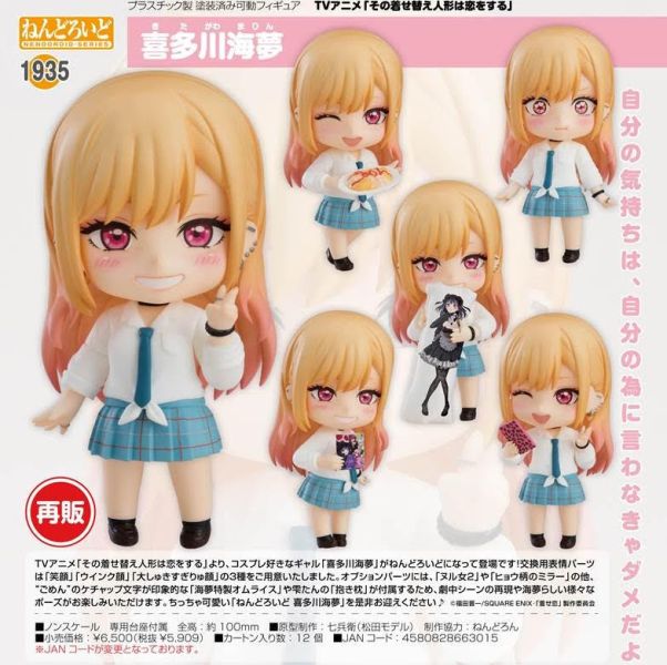 ねんどろいど その着せ替え人形は恋をする 喜多川海夢 預購26年02月1030 