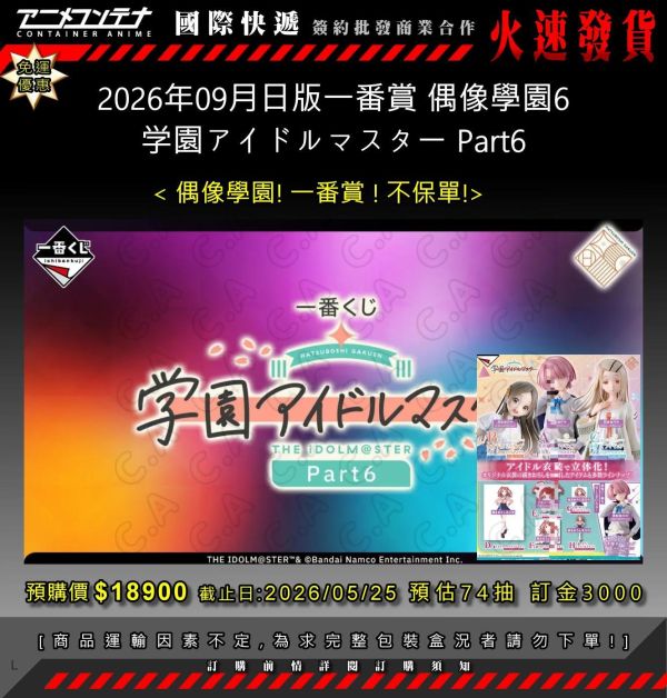 2026年09月日版一番賞 偶像學園6 学園アイドルマスター Part6 0525 
