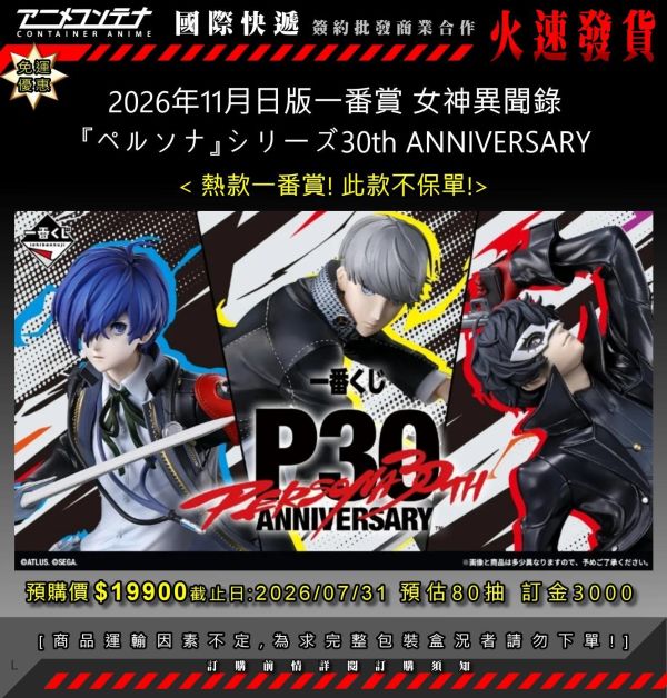 2026年11月日版一番賞 女神異聞錄 『ペルソナ』シリーズ30th ANNIVERSARY 0731 
