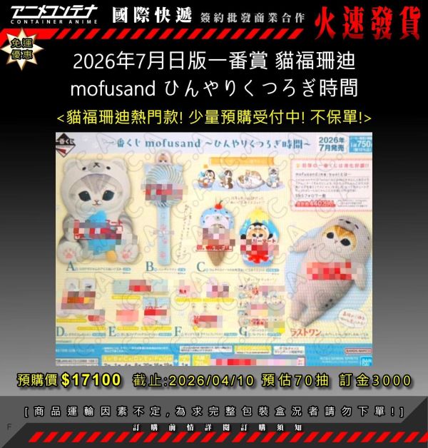 2026年7月日版一番賞 貓福珊迪 mofusand ひんやりくつろぎ時間 0410 