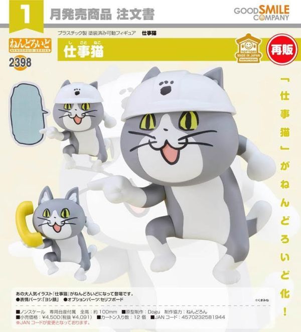 ねんどろいど 仕事猫 預購27年01月0618 