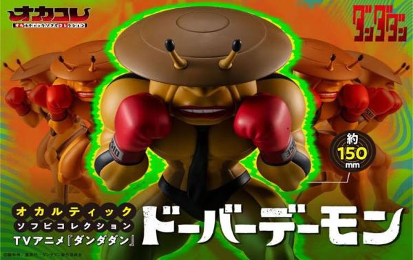 オカルティックソフビコレクション ダンダダン ドーバーデーモン 預購26年02月0912 
