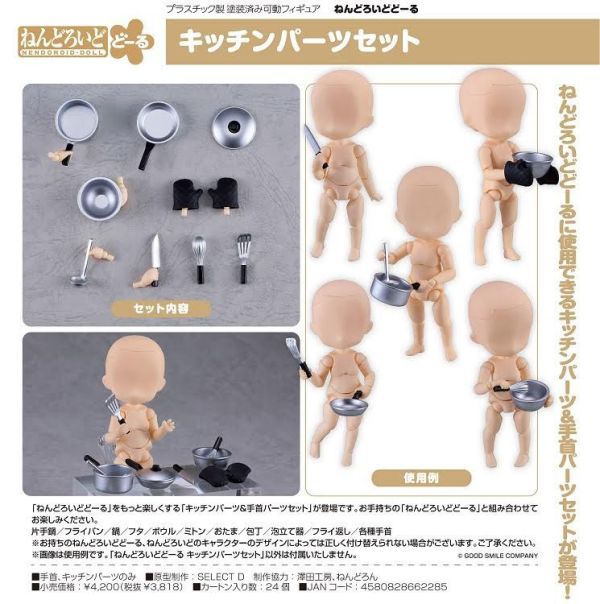 ねんどろいどどーる キッチンパーツセット 預購26年01月0925 