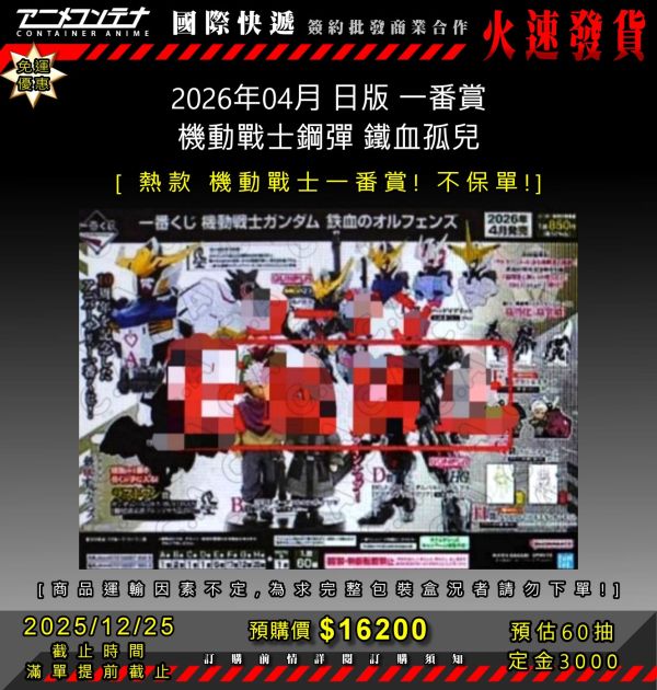2026年04月 日版 一番賞  機動戰士鋼彈 鐵血孤兒 1225 