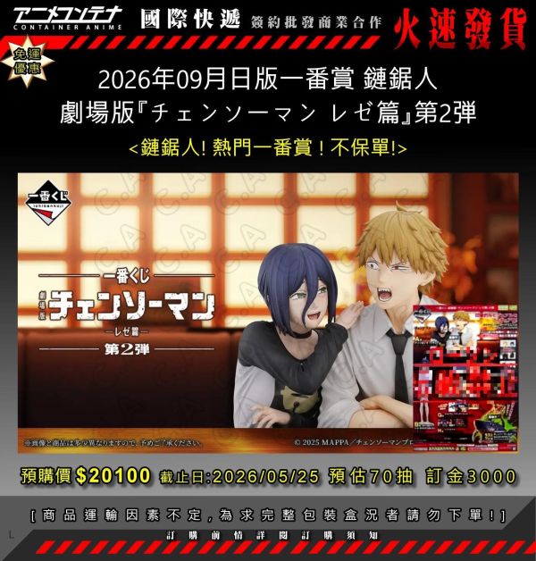 2026年09月日版一番賞 鏈鋸人 劇場版『チェンソーマン レゼ篇』第2弾 0525 