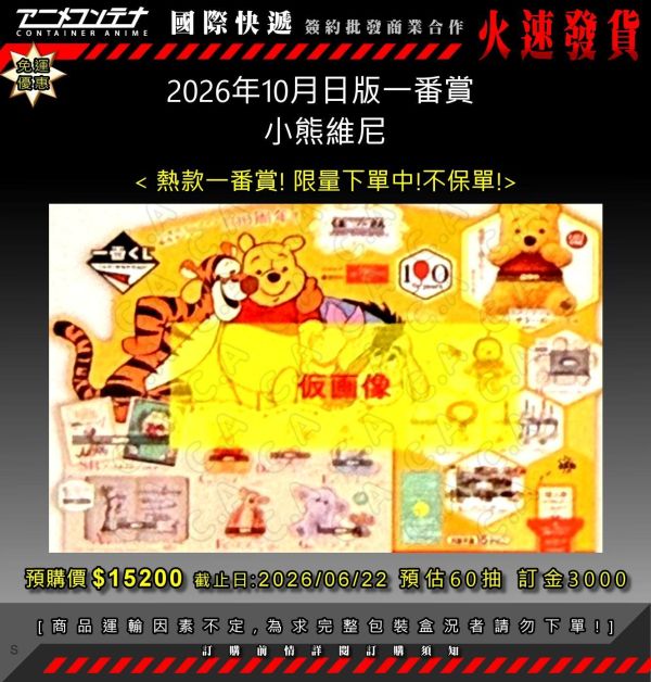 2026年10月日版一番賞  小熊維尼 0622 