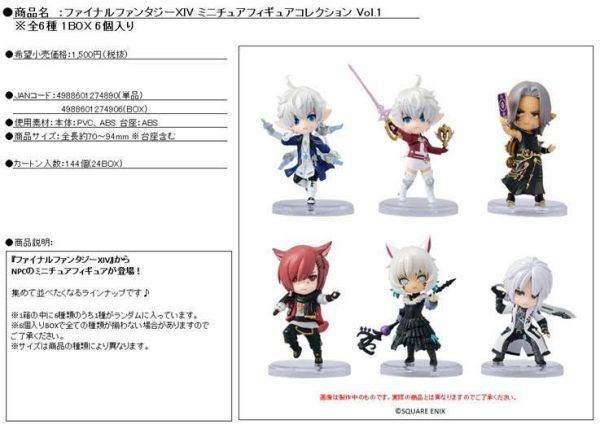 ファイナルファンタジーXIV ミニチュアフィギュアコレクション Vol.1 1中盒6入 預購26年02月1015 