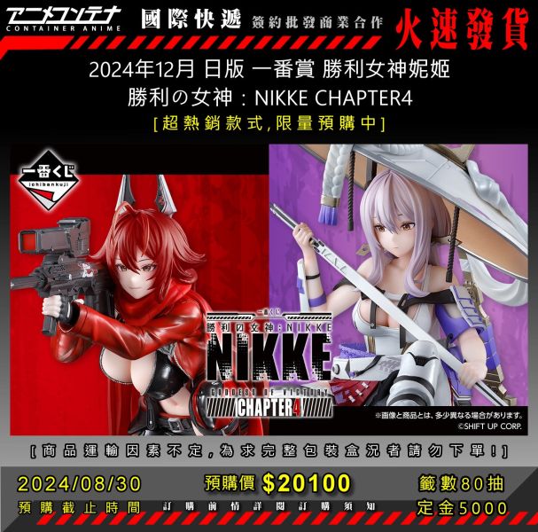 2024年12月 日版 一番賞 勝利女神妮姬 勝利の女神：NIKKE CHAPTER4 0928 