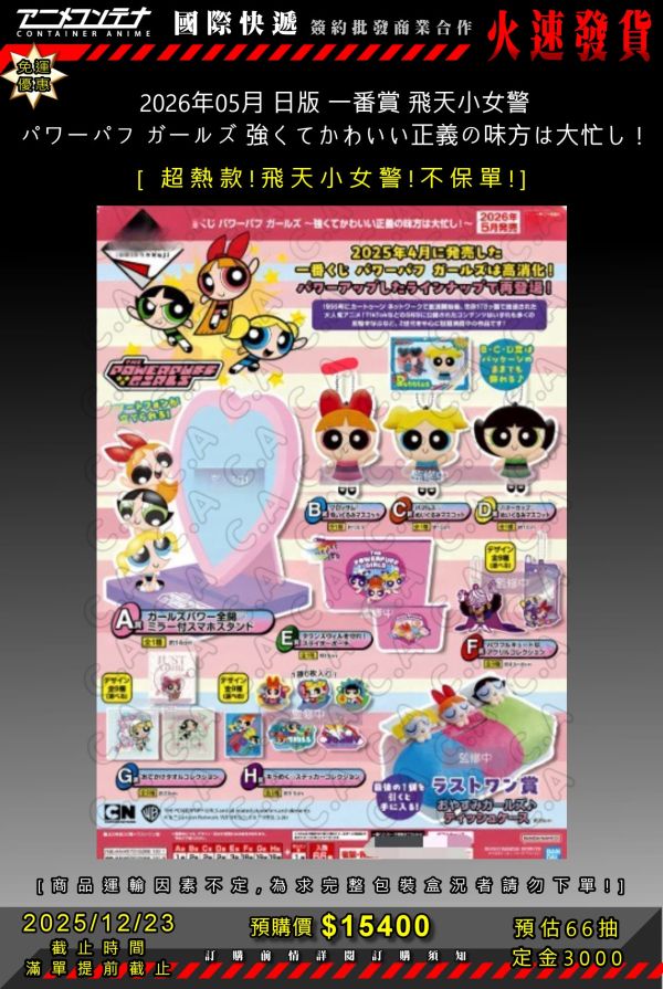 2026年05月 日版 一番賞 飛天小女警 パワーパフ ガールズ 強くてかわいい正義の味方は大忙し！  1223 