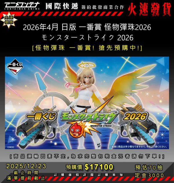 2026年4月 日版 一番賞 怪物彈珠2026 モンスターストライク 2026 1223 