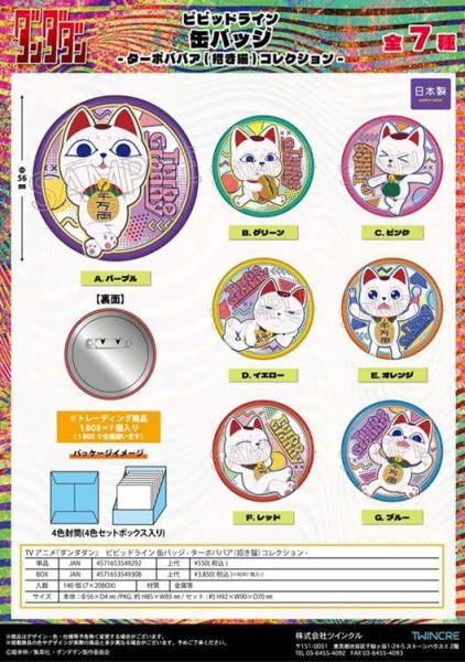ダンダダン ビビッドライン 缶バッジ -ターボババア(招き猫)コレクション- 1中盒7入 預購25年11月1011 