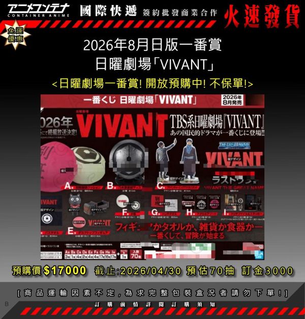 2026年8月日版一番賞  日曜劇場「VIVANT」0430 