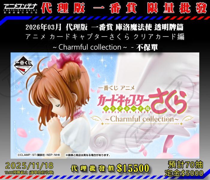 2026年03月 代理版 一番賞 庫洛魔法使 透明牌篇 アニメ カードキャプターさくら クリアカード編 ～Charmful collection～ - 不保單 1118 