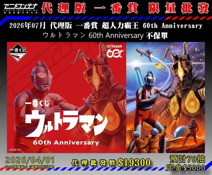 2026年07月 代理版 一番賞 超人力霸王 60th Anniversary  ウルトラマン 60th Anniversary 不保單 0401 